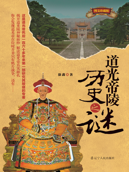 Title details for 道光帝陵历史之谜(The Historical Mystery of Emperor Daoguang Mausoleum) by Xu Xin - Available